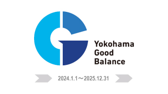 よこはまグッドバランス企業認定